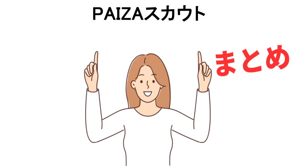 PAIZAスカウトが意味ない理由・口コミ・メリット